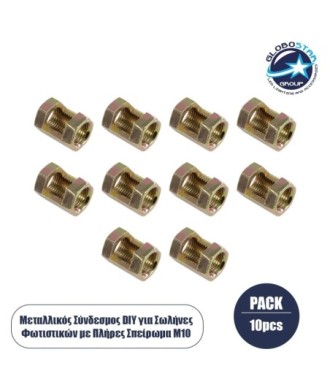 GLOBOSTAR® PIPEADAPT 79594 Μεταλλικός DIY Σύνδεσμος για Ολόπασους Σωλήνες Φωτιστικών - Μ1.3 x Π1.3 x Υ2cm - Πακέτο 10 Τεμαχίων